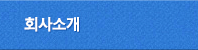 회사소개