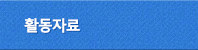 활동자료