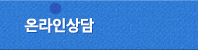 온라인상담