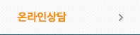 온라인상담