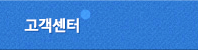 고객센터