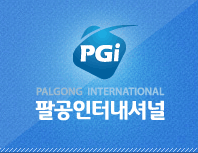 팔공인터내셔널