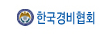 한국경비협회