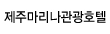 제주마리나호텔