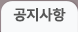 공지사항