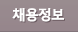 채용정보
