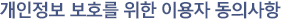 개인 정보 보호를 위한 이용자 동의사항