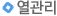 열관리