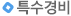 특수경비