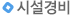 시설경비