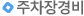 주차장경비