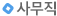 사무직