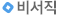 비서직
