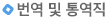 번역 및 통역직