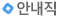 안내직