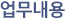 업무내용