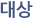 대상