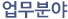 업무분야