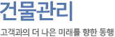 건물관리 고객과의 더 나은 미래를 향한 동행