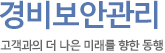 경비보안관리 고객과의 더 나은 미래를 향한 동행