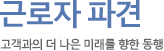 근로자파견 고객과의 더 나은 미래를 향한 동행