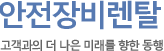 안전장비렌탈 고객과의 더 나은 미래를 향한 동행