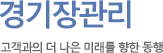 경기장관리 고객과의 더 나은 미래를 향한 동행
