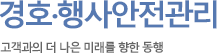 경호·행사안전관리 고객과의 더 나은 미래를 향한 동행