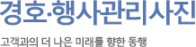 고객과의 더 나은 미래를 향한 동행