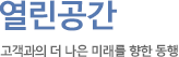 고객과의 더 나은 미래를 향한 동행