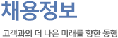 채용정보 고객과의 더 나은 미래를 향한 동행