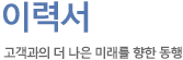 이력서 고객과의 더 나은 미래를 향한 동행