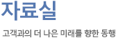 자료실 고객과의 더 나은 미래를 향한 동행