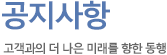 공지사항 고객과의 더 나은 미래를 향한 동행