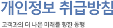 개인정보 취급방침 고객과의 더 나은 미래를 향한 동행
